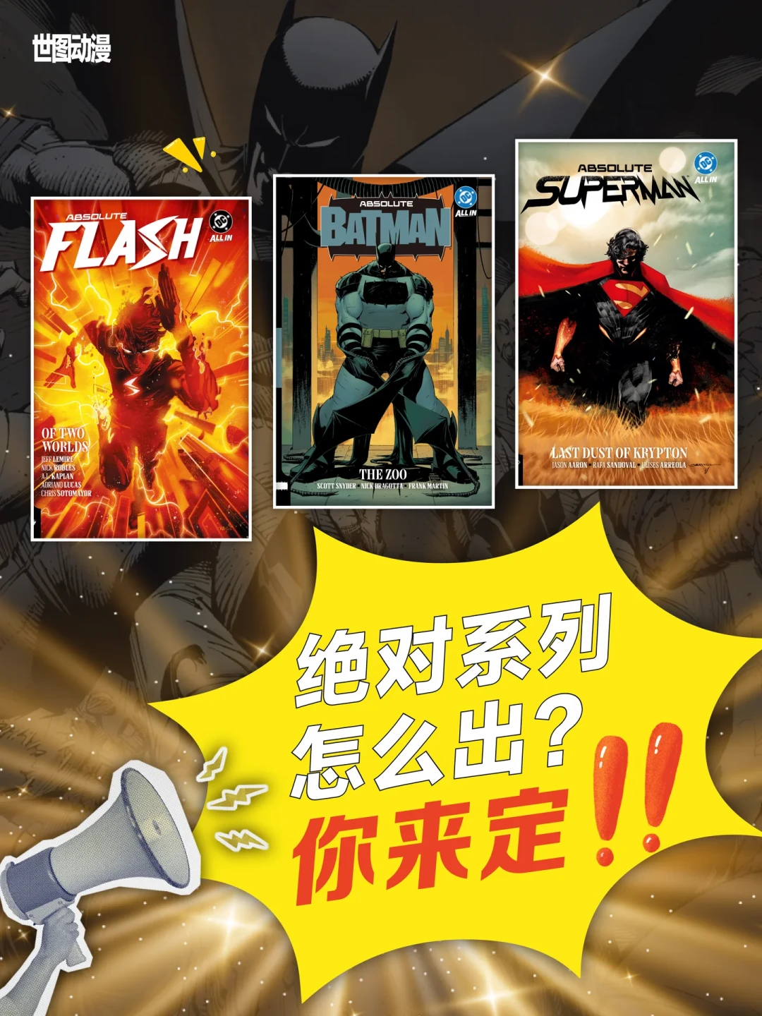 《绝对超人》简中版来了:世图发起出版调研,78元一本,装帧赠品读者投票,等简中还是追原版?