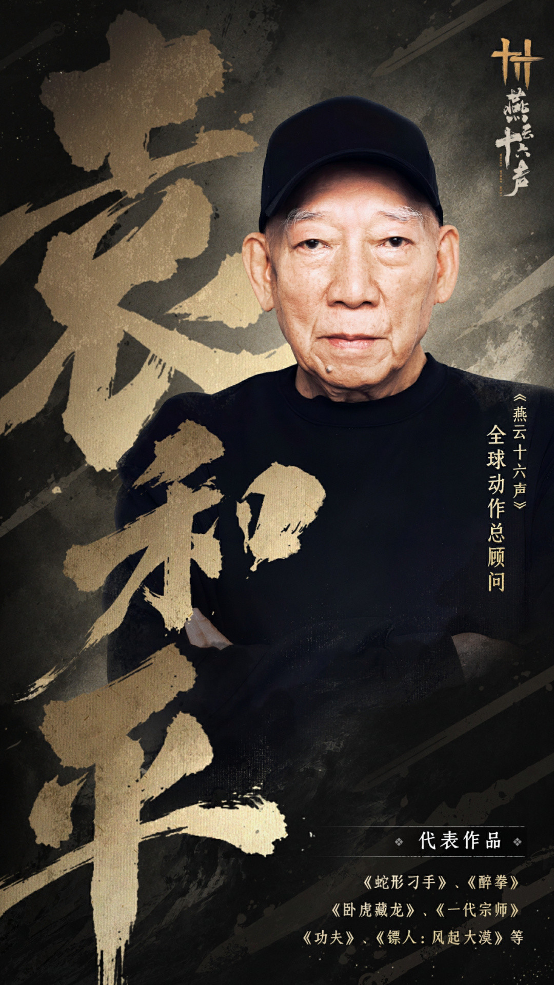 年过八旬的袁和平给游戏当动作指导:醉拳被夸“花了大价钱”,玩家却为这事吵翻了