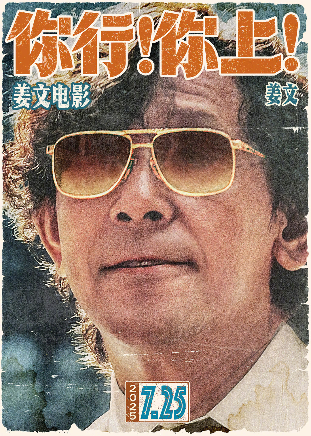 《功夫女足》卖了23亿,姜文的《你行!你上!》一年后还没吵完:这部扑街片现在反而更值得看?