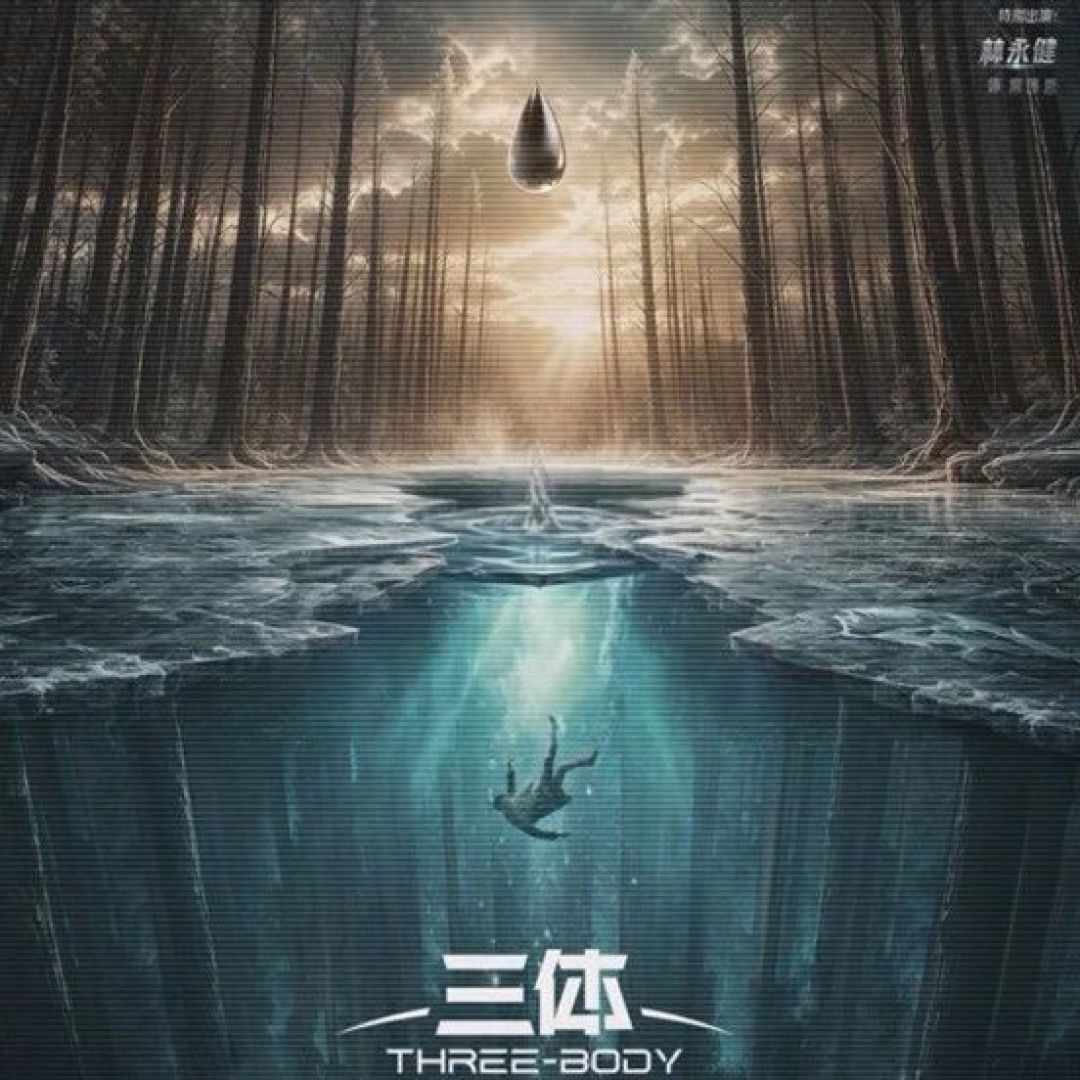剧透到来前读完《黑暗森林》:没读过原著的,窗口只剩这几个月