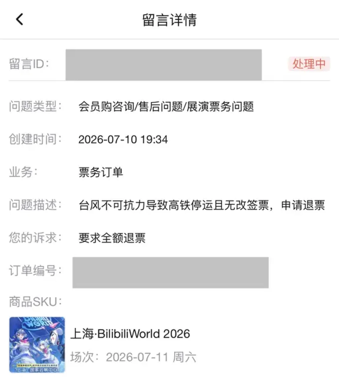 台风能退,住院不能退:BW这张588元的门票纠纷,把展会票退款的边界说清了