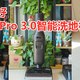 用过都说好，石头A30 Pro 3.0智能洗地机评测，全屋清洁终自由