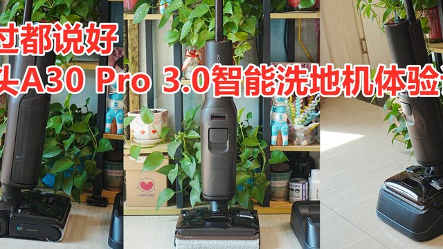 用过都说好，石头A30 Pro 3.0智能洗地机评测，全屋清洁终自由