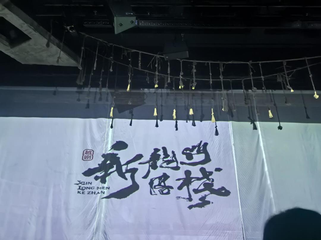 越剧《新龙门客栈》的票好买了,新难题却是选卡司:首刷前要做好的三个决定