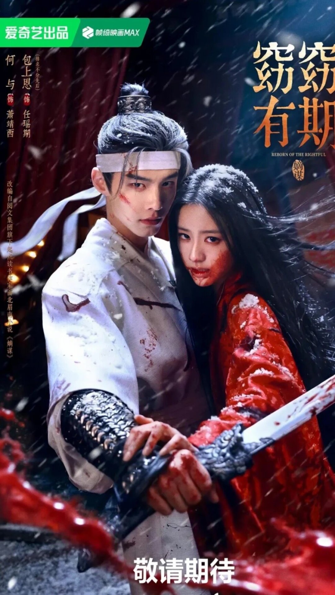 何与新剧《窈窈有期》:还没定档就几万预约,萧华雍之后,萧靖西还值得等吗?