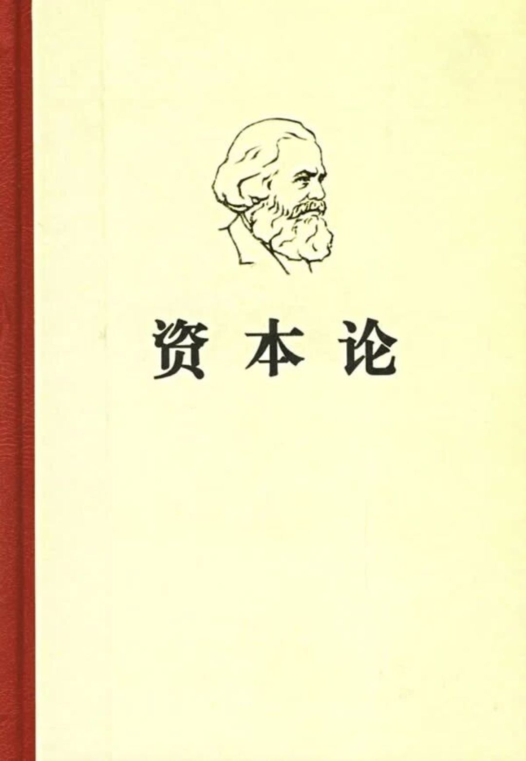 《资本论》今年版本多到离谱:1938年复刻、当当特装、20元白菜价,到底该买哪一本?