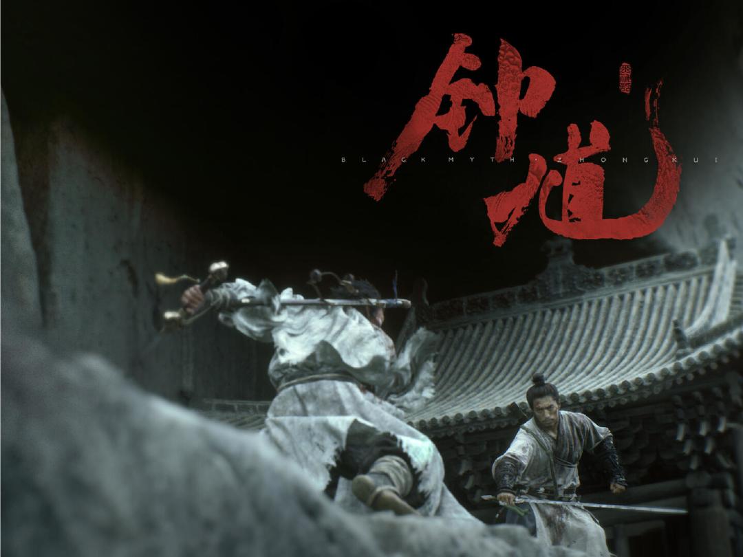 《黑神话:钟馗》15分钟实机破470万播放,评论区却在吵手感:看视频到底能判断多少手感?