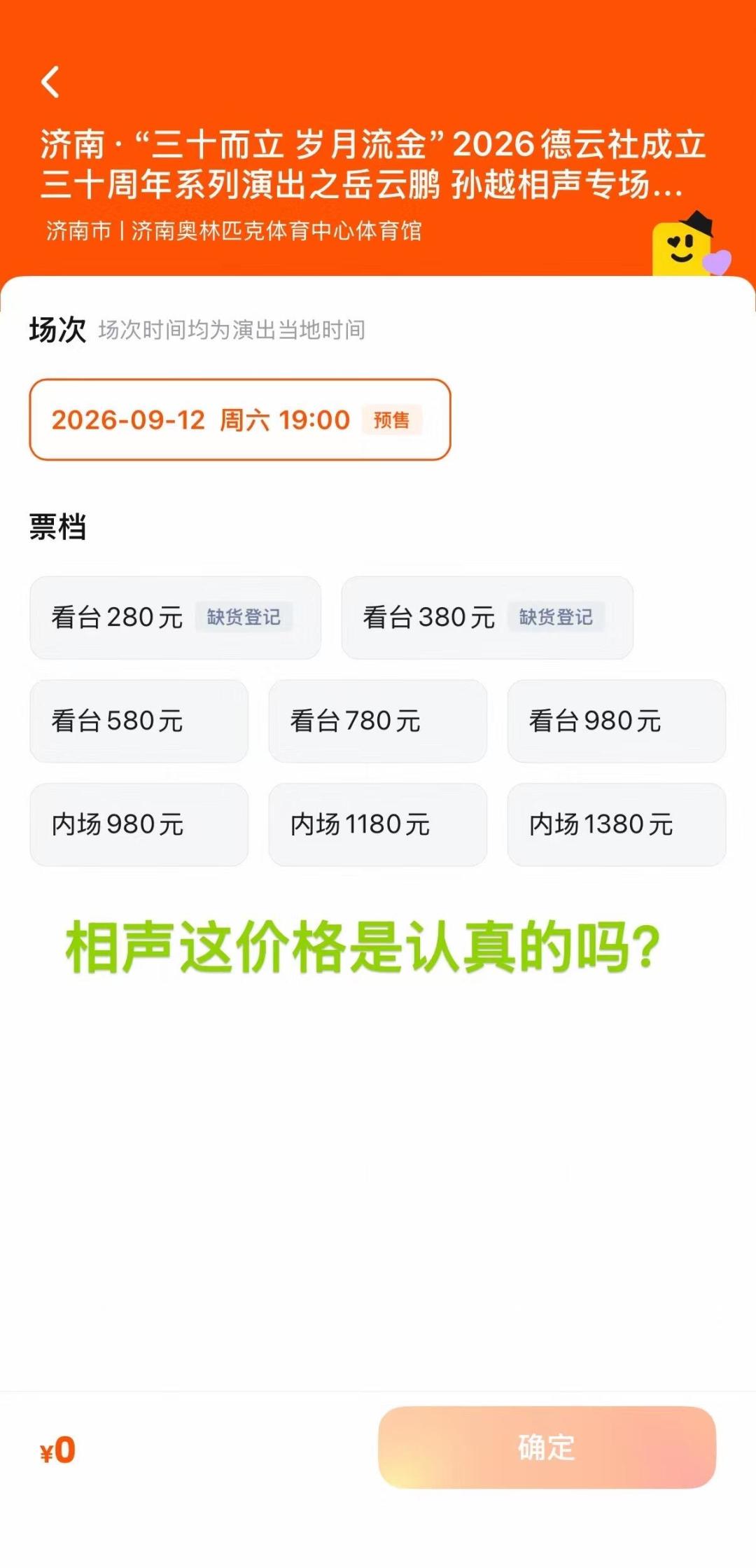 大连今晚开演，济南已现折扣票：岳云鹏孙越专场，现在到底该等降价还是按原价买？