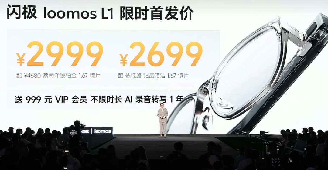 闪极loomos L1卖2699元起、自带1.67近视镜片：近视党下单前，先把配镜这笔账算明白