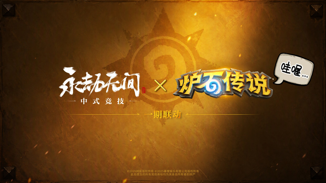 「哇喔~金色传说!」永劫无间×炉石传说的联动上了:白嫖的怎么领,花钱的哪些要想清楚