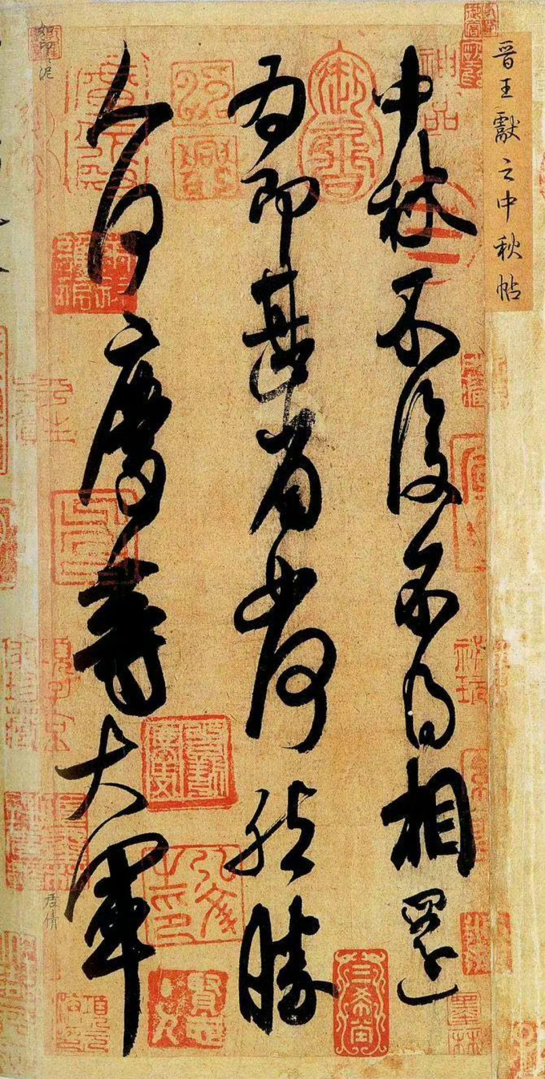 中秋前全网都要刷到的《中秋帖》,其实是个“疑犯”:三行二十二字怎么看,这篇讲清楚