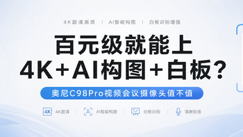 百元级就能上4K+AI构图+白板？奥尼C98Pro视频会议摄像头值不值 