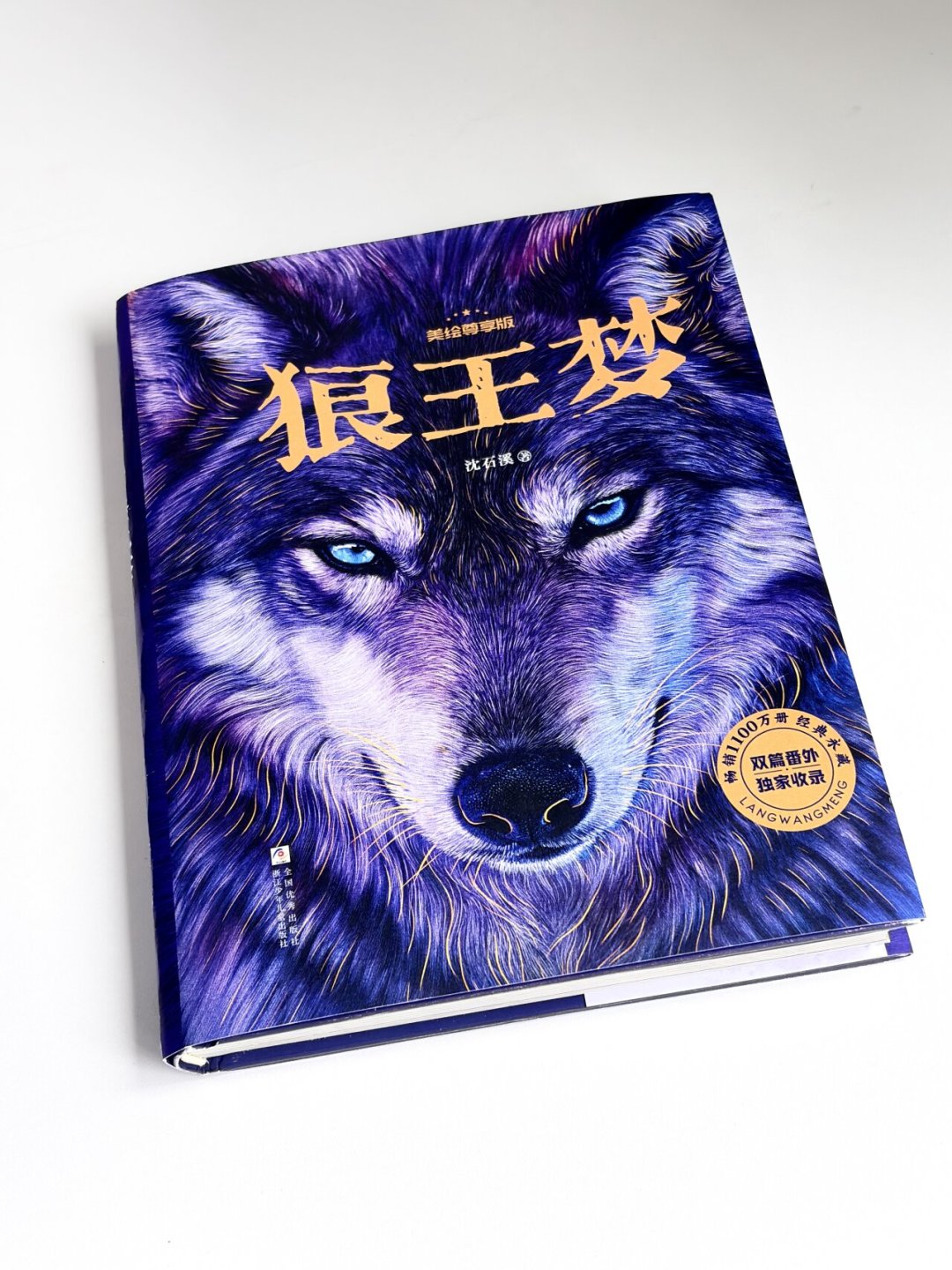 沈石溪翻红了:孩子手里的《狼王梦》可能被删了近千处,开学季囤书前先看这3个坑