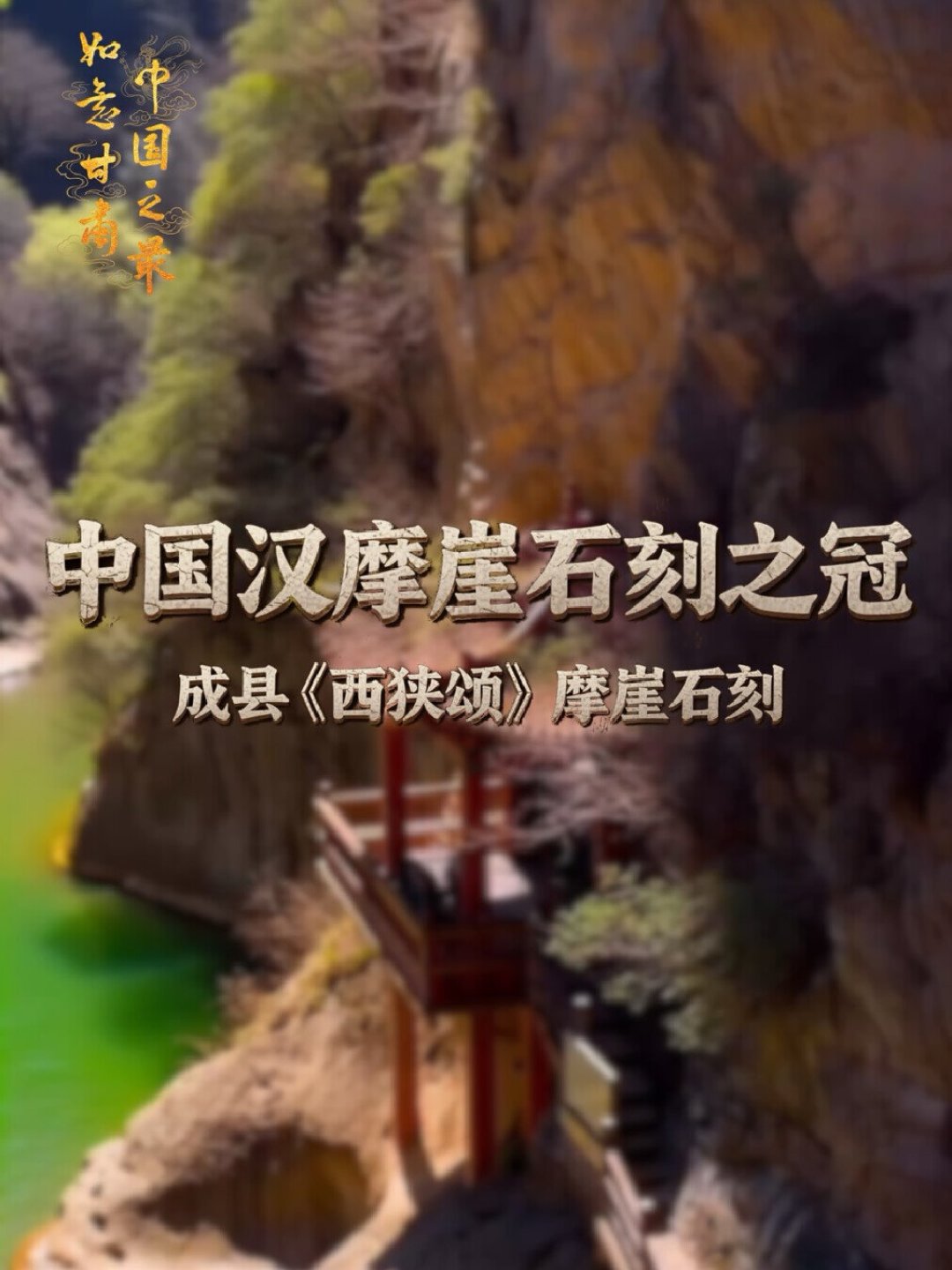 在野的摩崖石刻,看一次少一次:被封存、被涨价、被凿走之后,还能去哪看