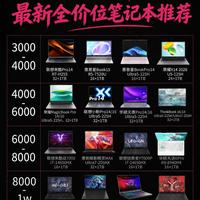 全价位笔记本选购清单|不同预算直接对照