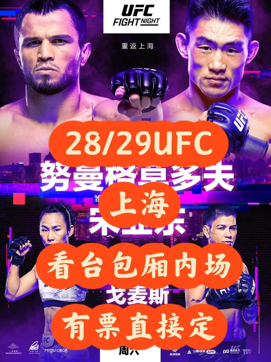 UFC格斗之夜上海站倒计时一周:看台票售罄,最便宜的余票5280元,去现场还是蹲直播?