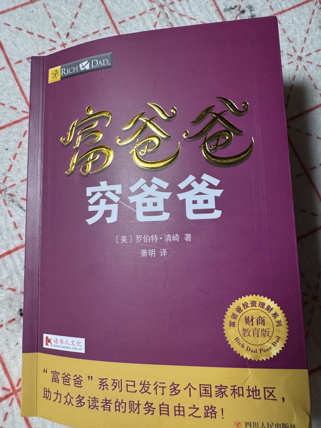 《富爸爸穷爸爸》29年:3点还能用,2点已过期,还有1个书外的大坑