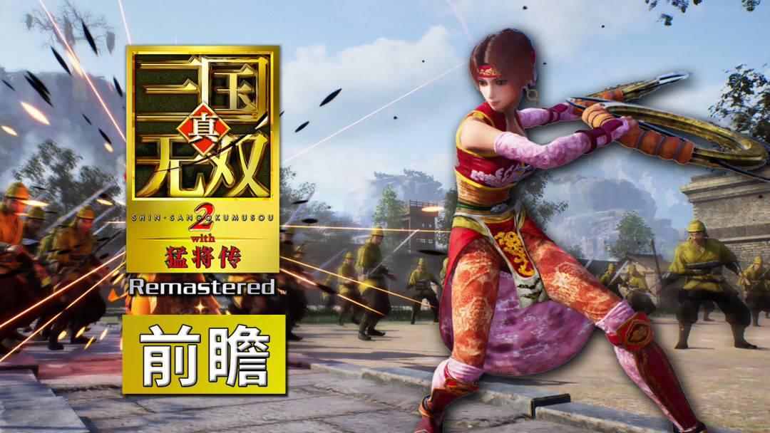 《真三2》都官宣重制了,下一个是不是《战国无双2》?2026年想重温“系列巅峰”,这三条路先看清楚
