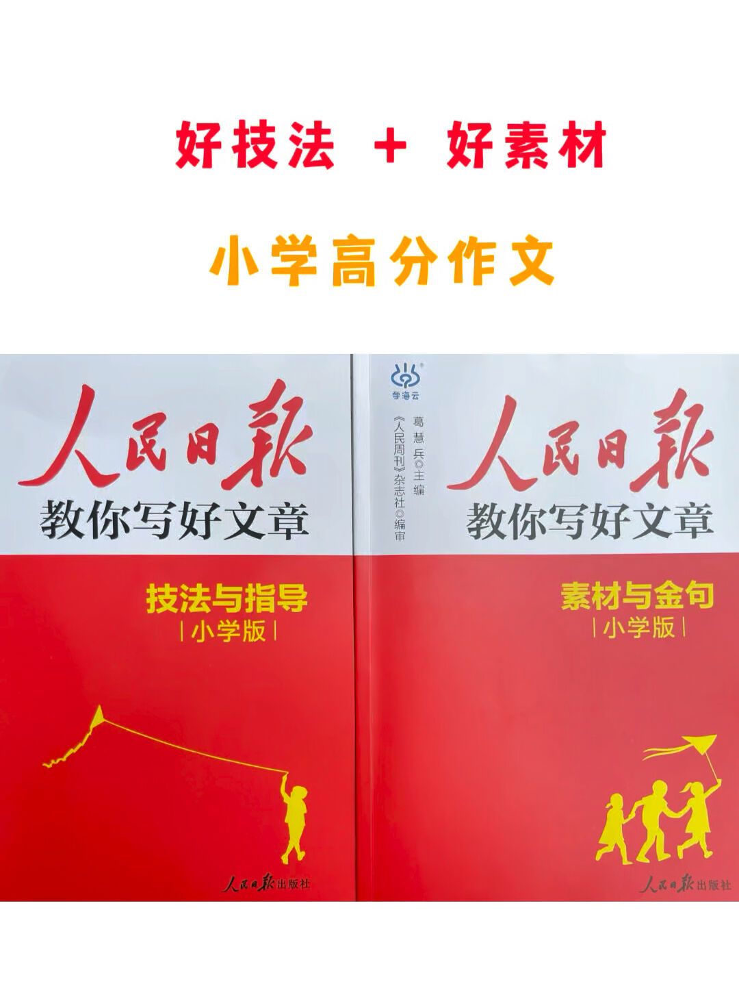 人民日报作文教辅二手5元一本:开学前一周,买哪个版本、避开哪些坑