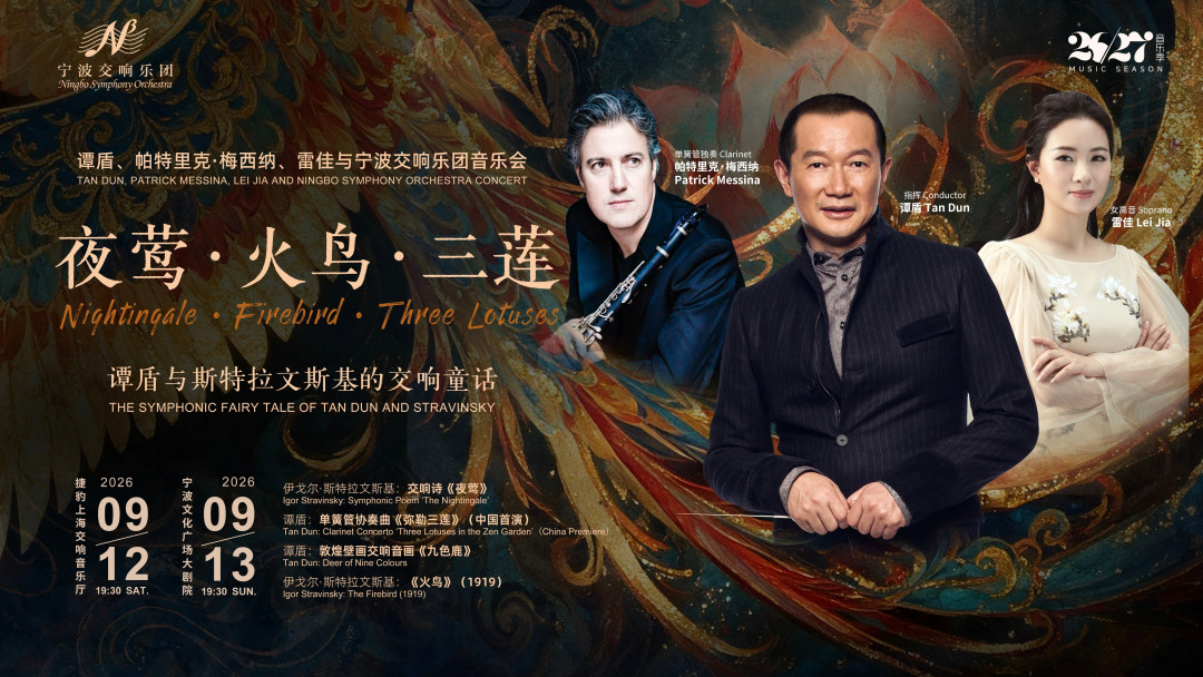 最高票价仅280元,谭盾亲自执棒:9月这场《夜莺·火鸟·三莲》值得抢吗?