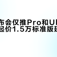 苹果发布会仅推Pro和Ultra，折叠屏起价1.5万标准版延期至明年
