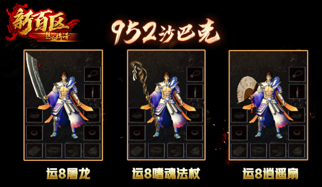 传奇新百区新服