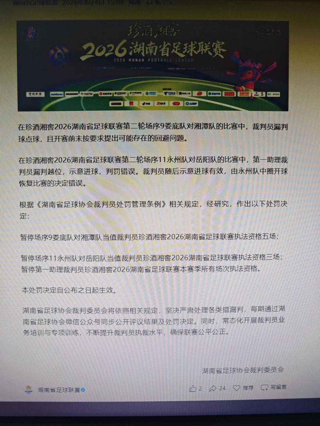 足协禁止省级联赛公布裁判处罚结果:先看清原文三条再站队