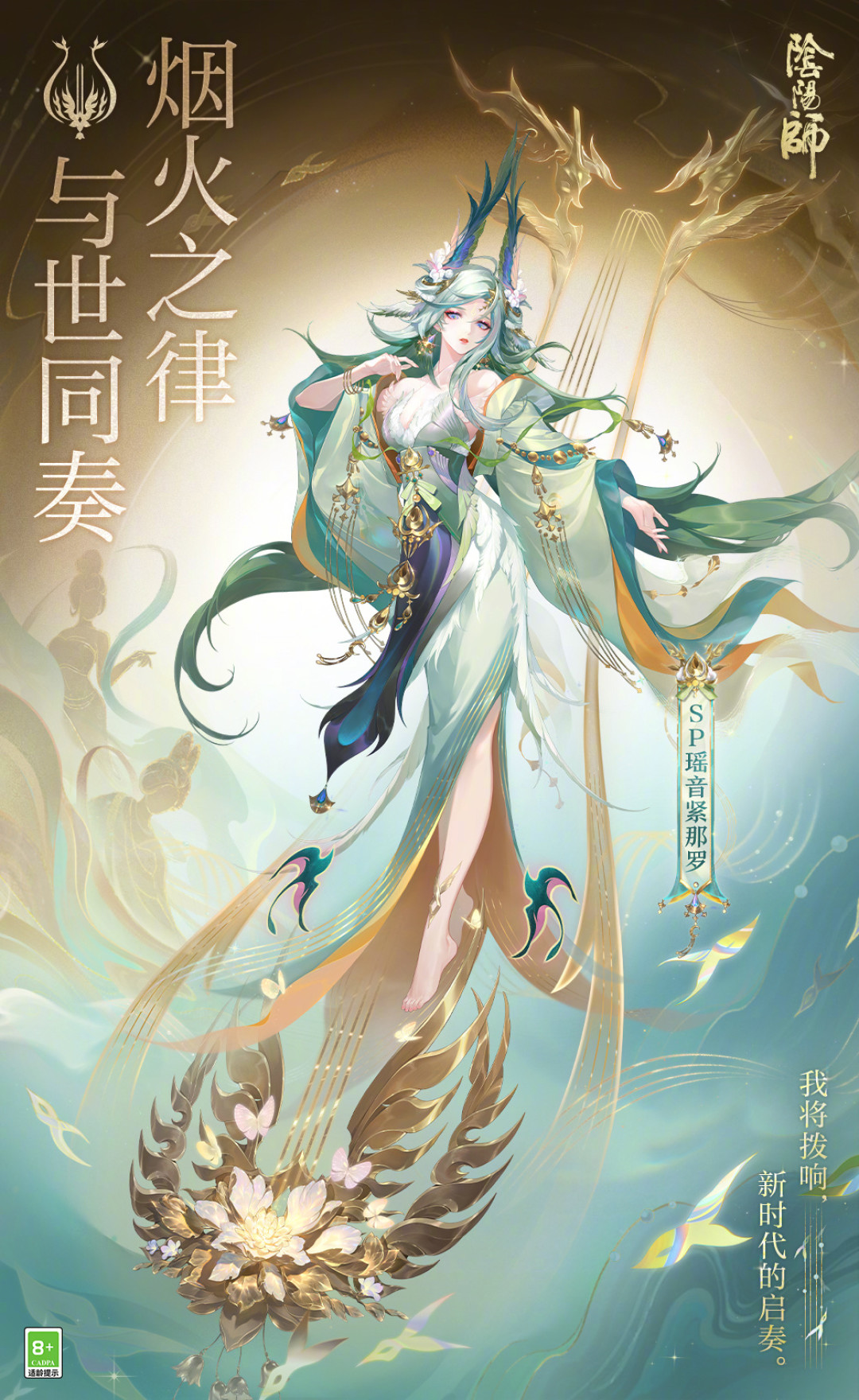 紧那罗在阴阳师