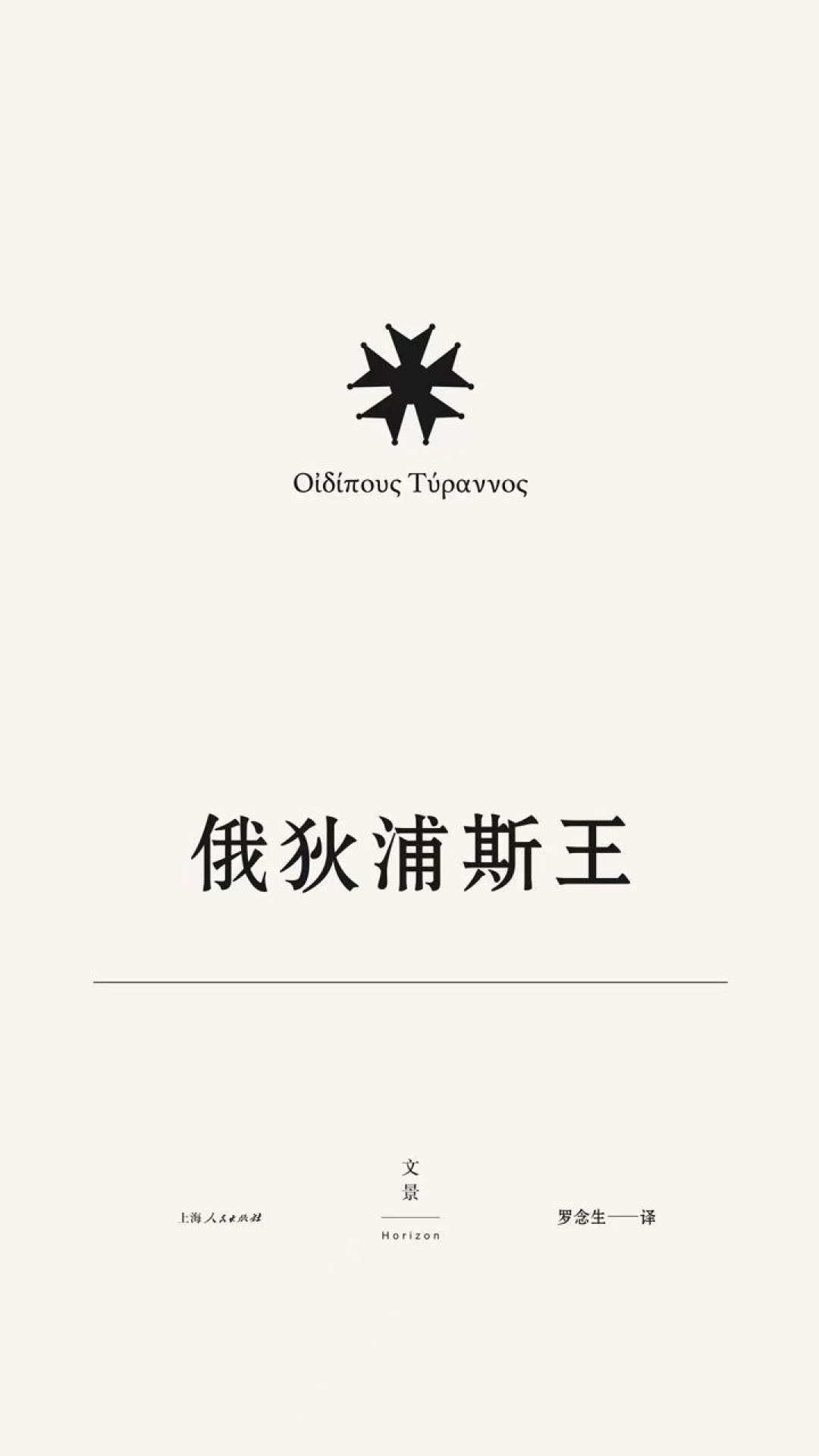 诺兰《奥德赛》被全网热议,带火的却是这部2400年前的戏:《俄狄浦斯王》为什么值得读、选哪个版本