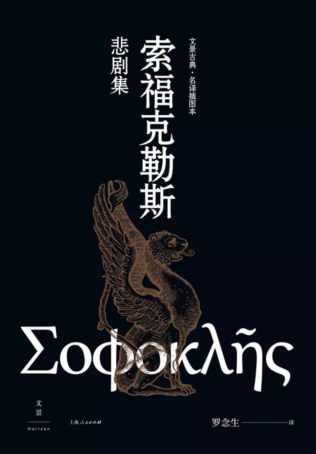 诺兰《奥德赛》被全网热议,带火的却是这部2400年前的戏:《俄狄浦斯王》为什么值得读、选哪个版本