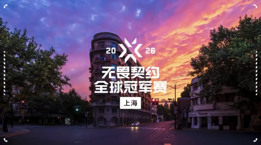 无畏契约上海冠军赛CN区4席：3席已定，最后一张明晚决出——EDG最先淘汰却最先晋级