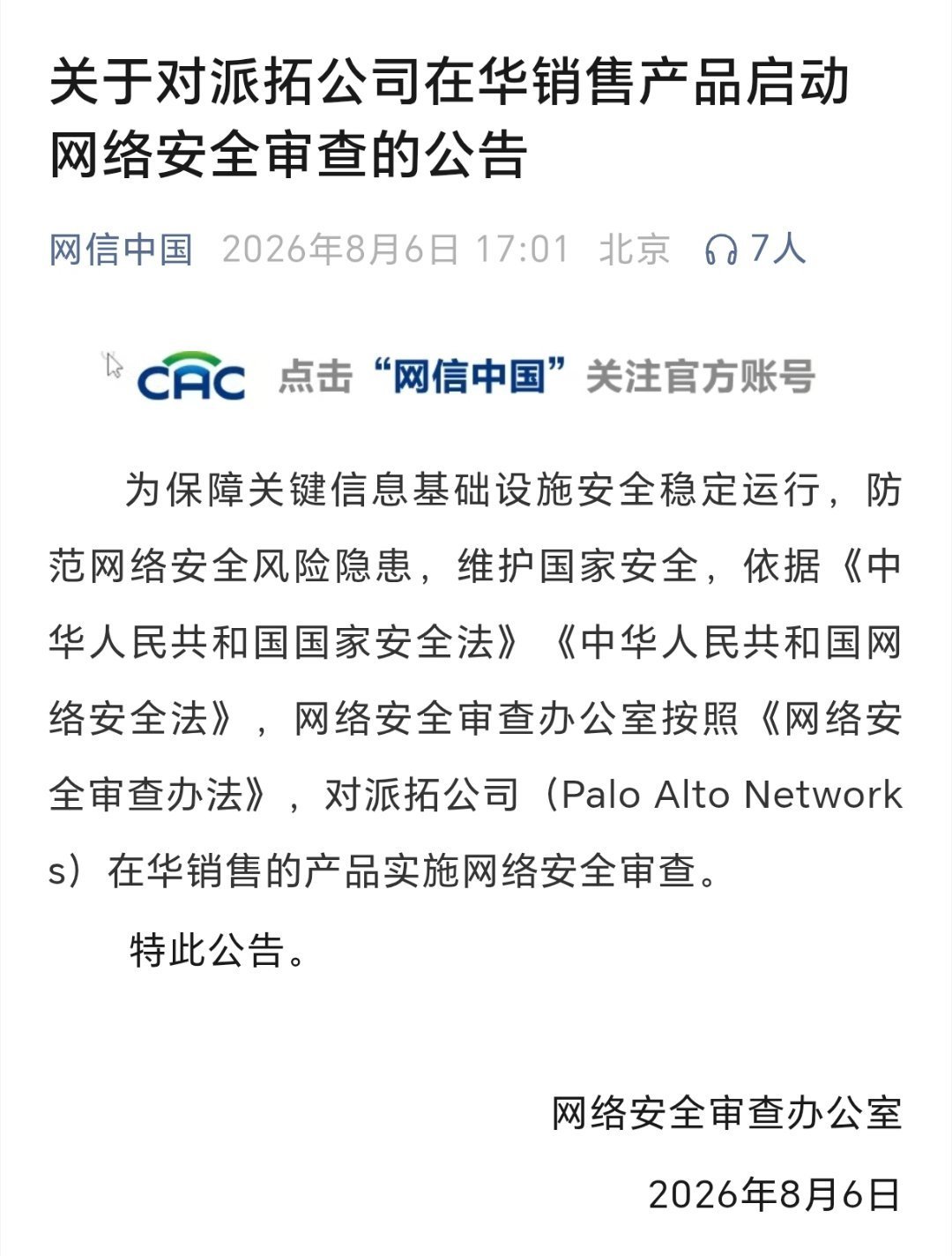 派拓网络被审查16天:压力点不在中国,而在9月1日