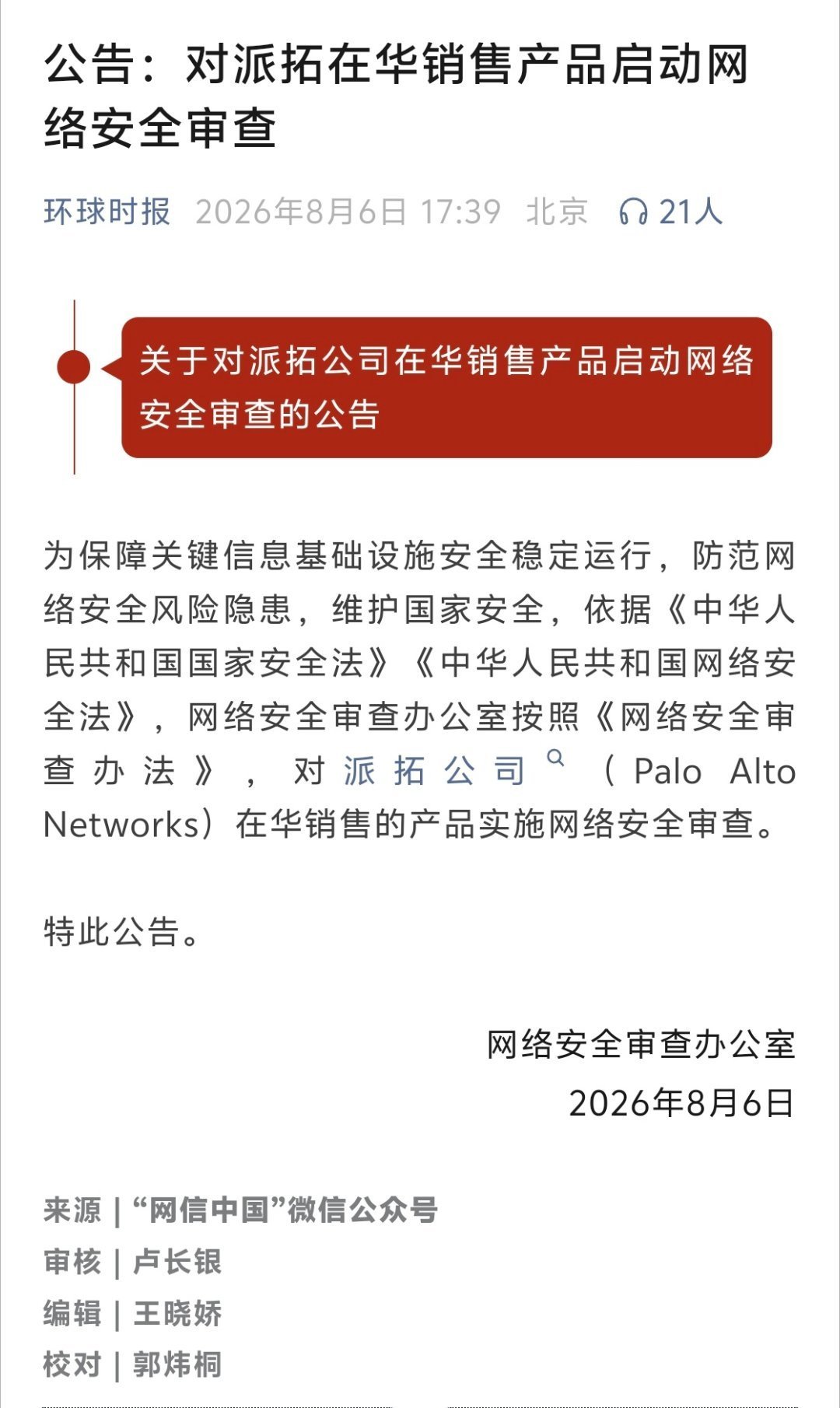 派拓网络被审查16天:压力点不在中国,而在9月1日