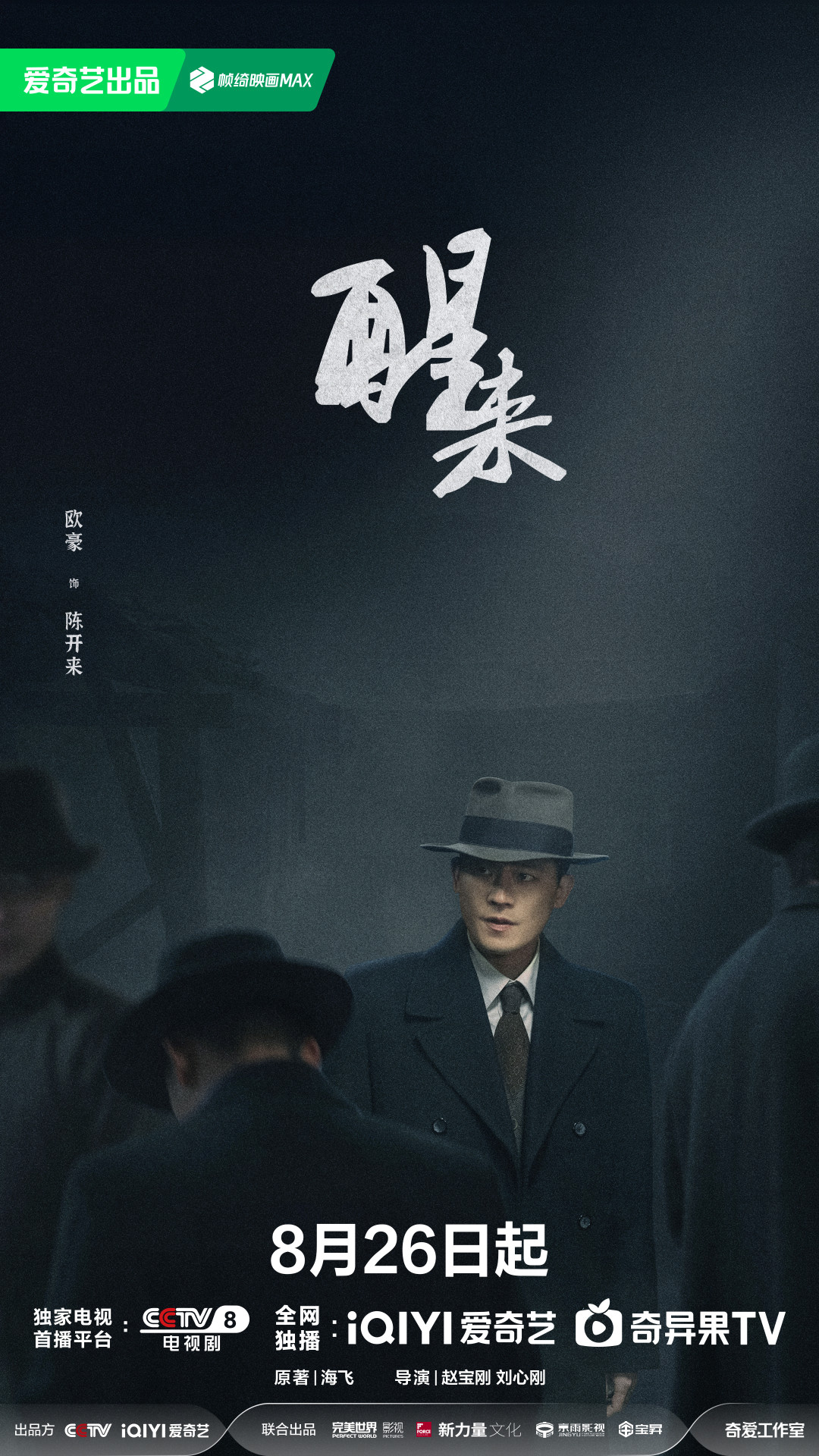 冯绍峰新谍战剧《醒来》8月26日开播：演盲眼琴师，追前你得先弄清两件事