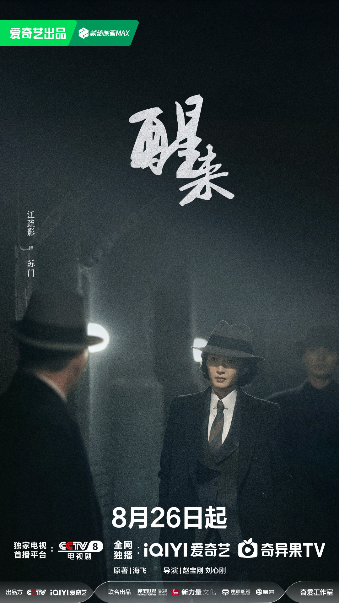 冯绍峰新谍战剧《醒来》8月26日开播：演盲眼琴师，追前你得先弄清两件事