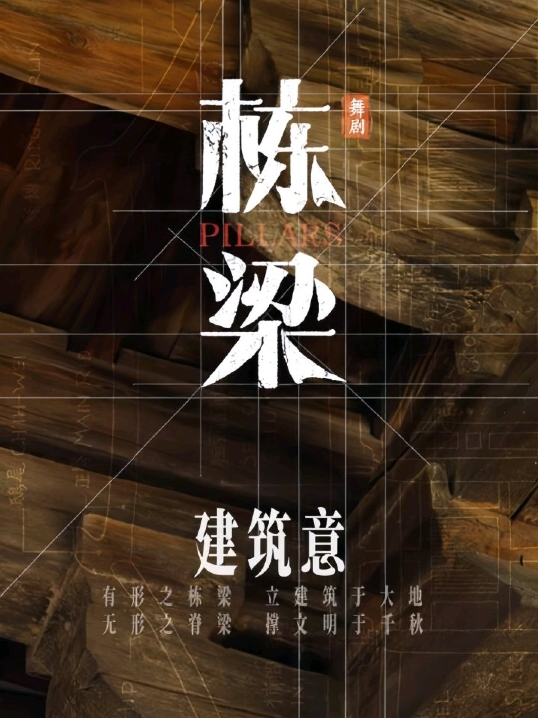 《只此青绿》团队新舞剧开票即售罄:看《栋梁》之前,先把营造学社这段底细补上