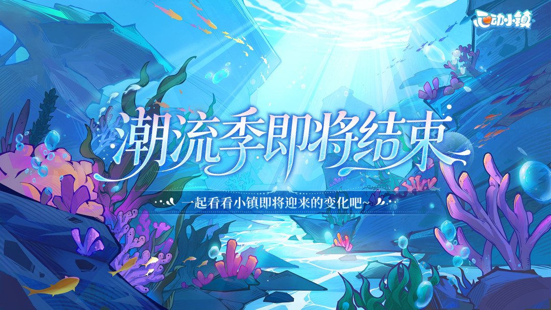 心动小镇寻鲸季今早5:59结束:海底家园保留,5类内容永久消失,月底前这2件事别漏