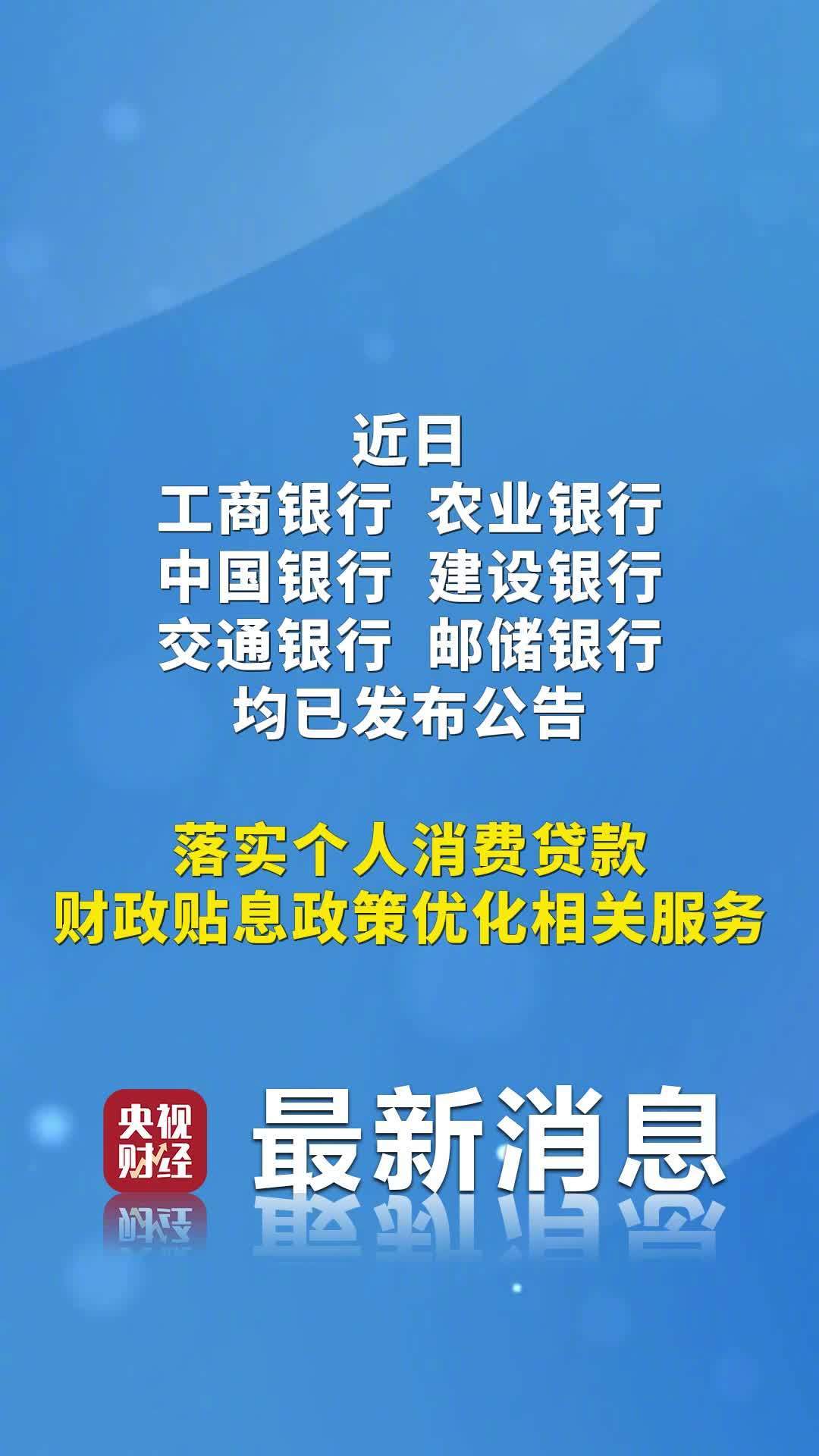 8月22日，六大行均已发布公告，落实个人消费贷财政贴息优化服务