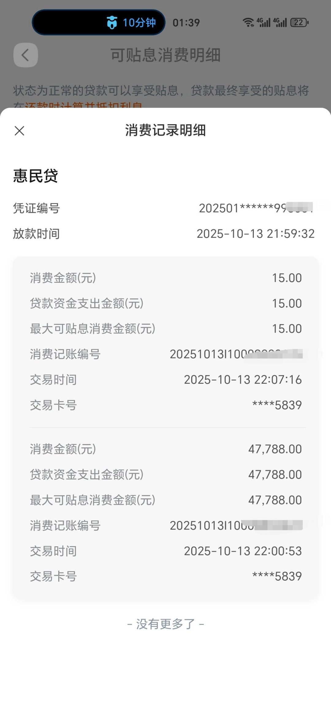 有用户晒出的交通银行惠民贷贴息成功记录：符合条件的消费会被逐笔识别、逐笔贴息