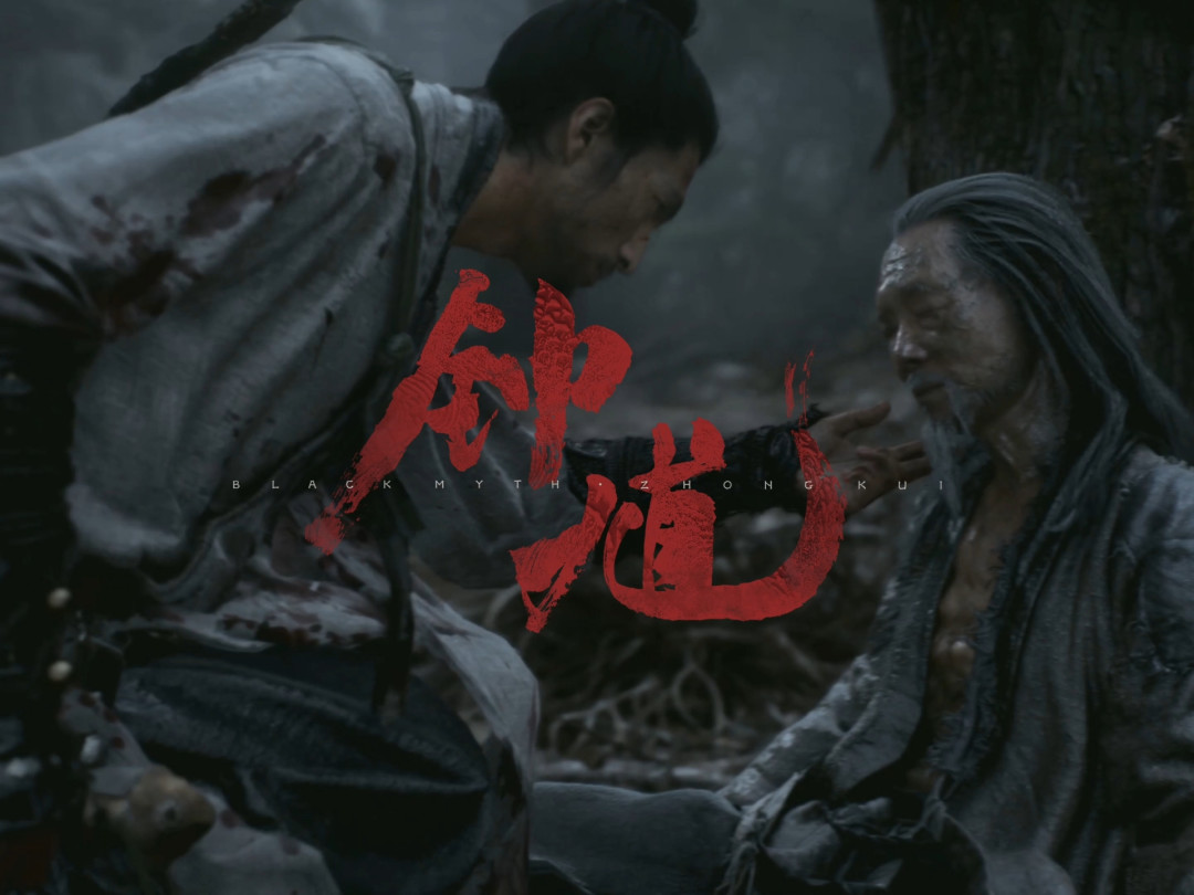 《黑神话:钟馗》实机后两天,网上吵得最凶的是“他扛不起黑神话”:我把两边的证据拆开看了