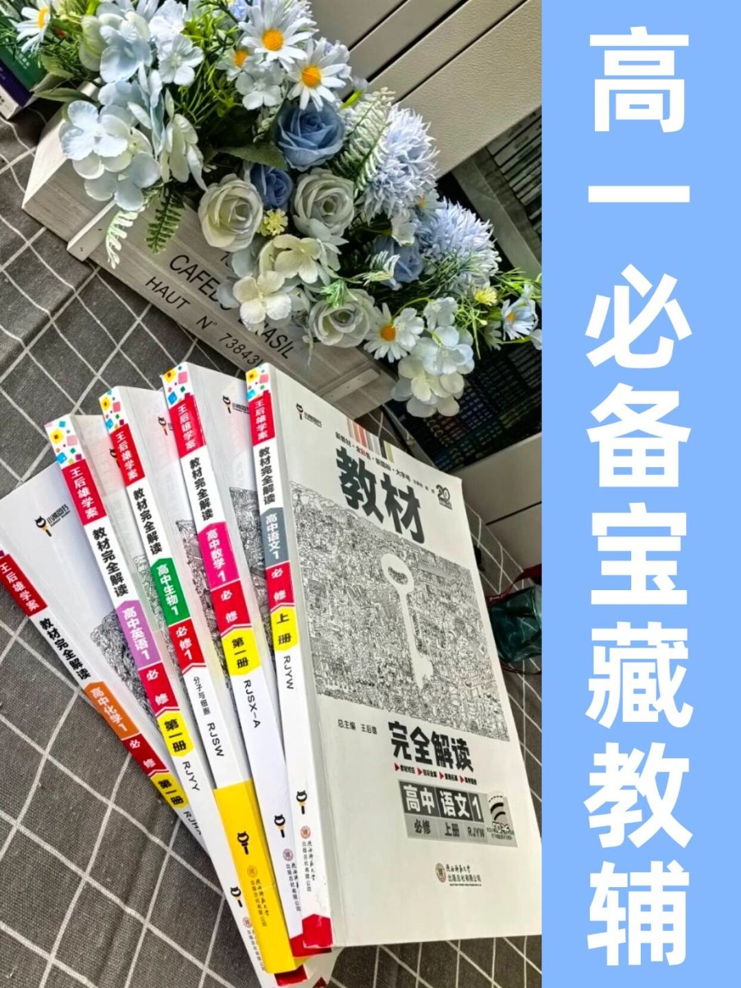 开学前别急着下单:翻完全网几百条《教材完全解读》真实评价,该买哪科、适合谁、怎么避坑,说清楚了