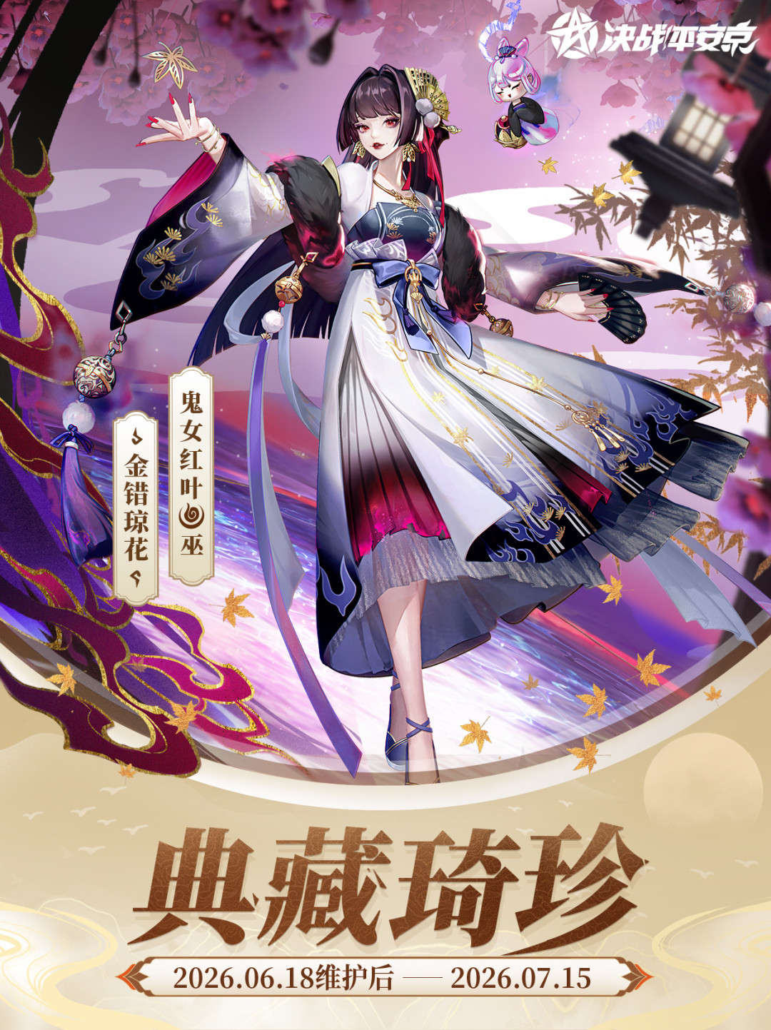 《决战！平安京》鬼女红叶“皮肤一直出却不加强”，哪款皮肤值得花钱？