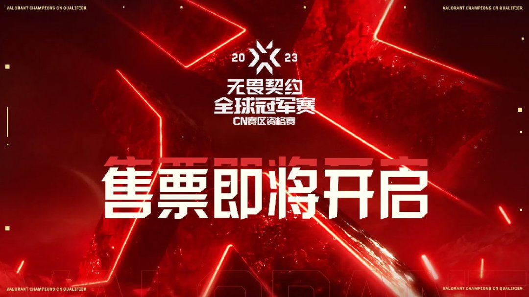 无畏契约上海全球冠军赛33天后开赛:今晚最后一席CN名额产生,开票前要先搞懂这几件事