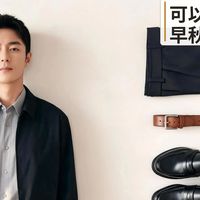 早秋通勤“作弊”公式：7分钟搞定全身，内附平价替代款清单！