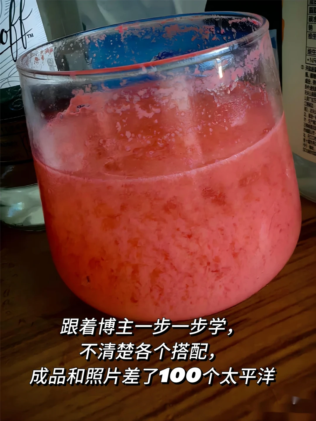 邪修调酒21万赞，评论区一半人在翻车：翻完30多篇帖子，我把配方分成能抄的、要避雷的、别碰的三档