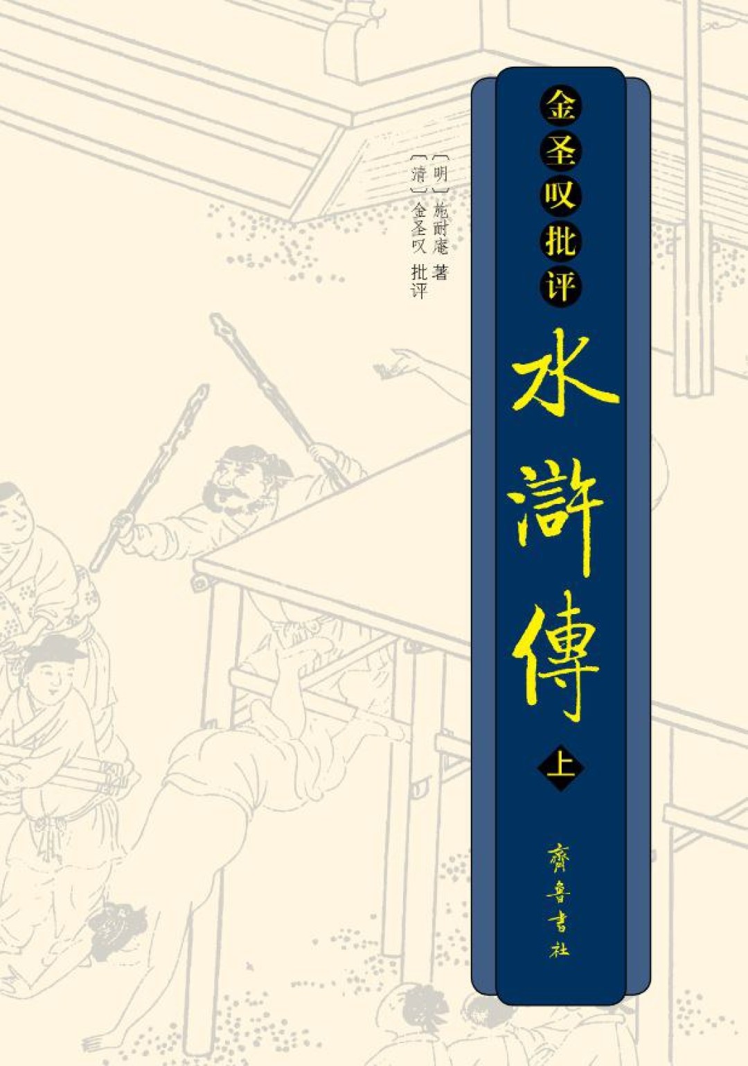 武松打虎一回提了18次哨棒?我把原著逐句数了一遍,金圣叹370年前就编了号
