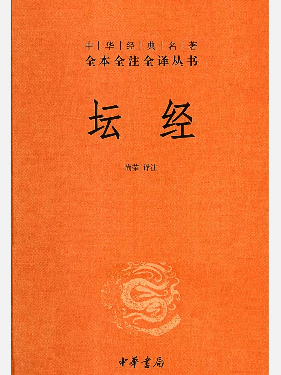 你背的“本来无一物”,最早的《六祖坛经》里并没有:买书前,先过版本这一关