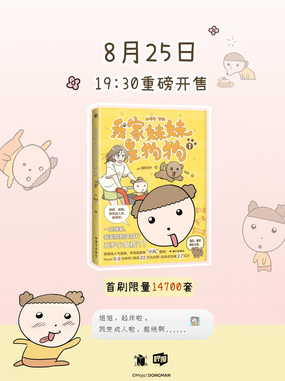 咚漫「每周免费看」第1期进行中：10部韩漫整本免费，下周二《我家妹妹是狗狗》实体书预售开抢