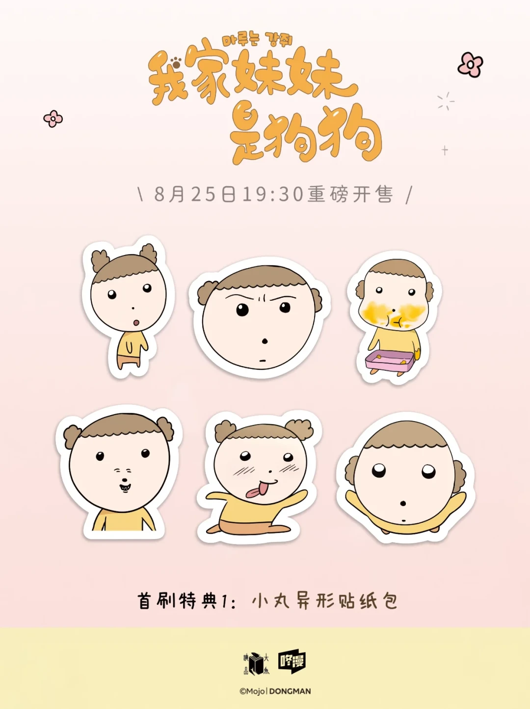 咚漫「每周免费看」第1期进行中：10部韩漫整本免费，下周二《我家妹妹是狗狗》实体书预售开抢