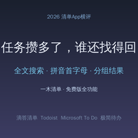2026年5款清单App横评：任务攒多了谁还找得回